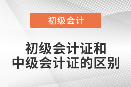 初級會計(jì)證和中級會計(jì)證的區(qū)別