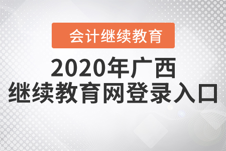 2020年廣西繼續(xù)教育網(wǎng)登錄入口