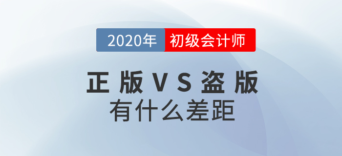 初級會計職稱輔導書正版和盜版差在哪？