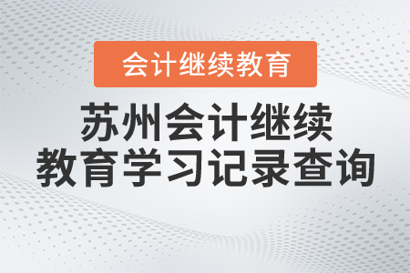 蘇州會(huì)計(jì)繼續(xù)教育學(xué)習(xí)記錄查詢