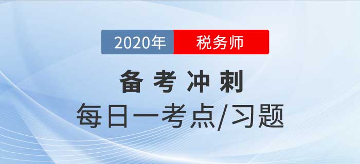 2020年稅務師《財務與會計》備考沖刺，堅持20天順利通關(guān)！