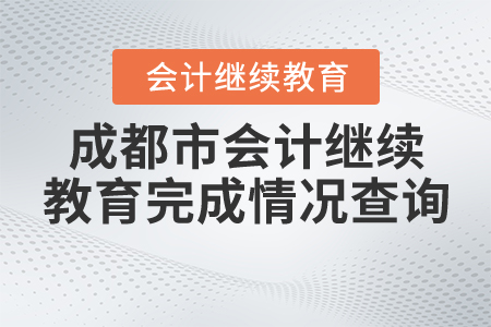 成都會計繼續(xù)教育完成情況查詢