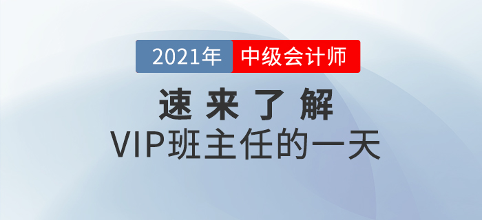中級會計VIP班主任的一天是如何度過的？速來了解一下！