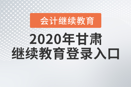 2020年甘肅繼續(xù)教育登錄入口
