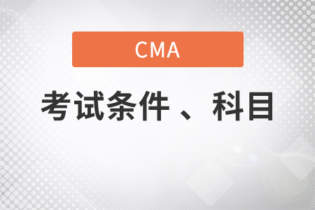 cma考試條件及科目都是什么