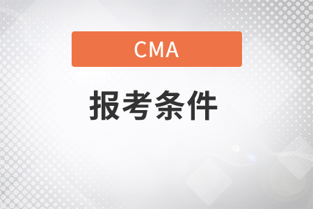 cma報考條件是什么，前來關(guān)注