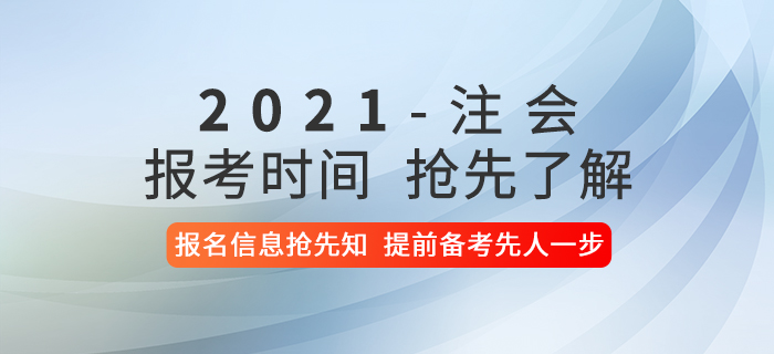 2021年注冊會計師考試報考時間是什么時候？報名信息搶先了解！