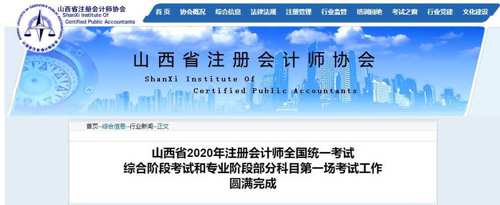 山西省2020年注冊會計(jì)師11日考試工圓滿完成