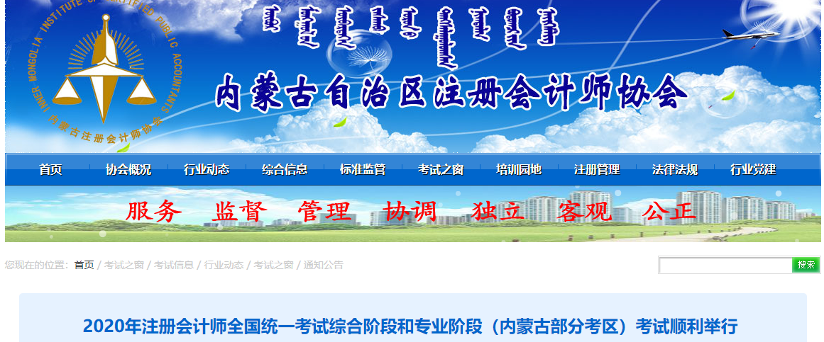 2020年注會(huì)綜合階段和專業(yè)階段（內(nèi)蒙古部分考區(qū)）考試順利舉行