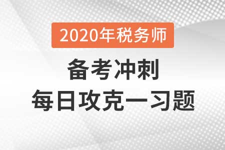 煙葉稅_2020年《稅法一》每日攻克一習(xí)題