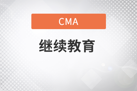 cma拿證以后大家還繼續(xù)交年費么