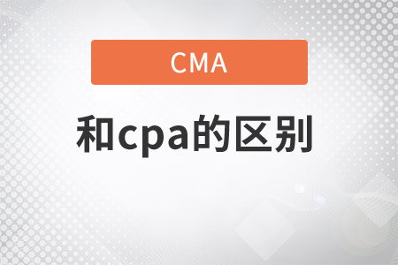 cma是什么證書和cpa有什么區(qū)別