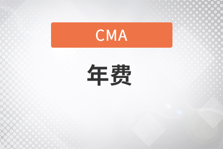 cma沒考過每年都要交年費(fèi)嗎