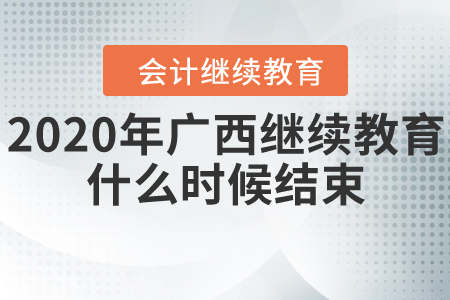 2020年廣西繼續(xù)教育什么時候結(jié)束？