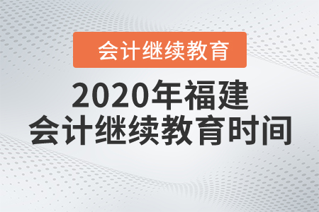 2020年福建會(huì)計(jì)繼續(xù)教育時(shí)間