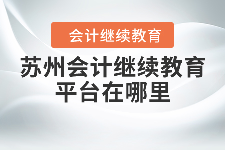 蘇州會(huì)計(jì)繼續(xù)教育平臺(tái)在哪里？