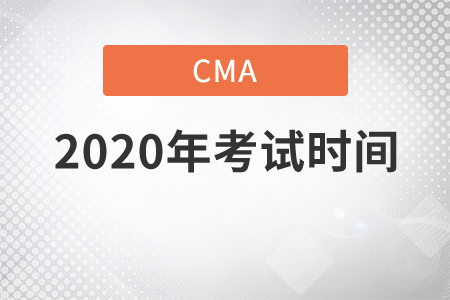 cma中文考試時(shí)間2020年是哪天