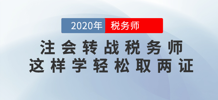注會(huì)轉(zhuǎn)戰(zhàn)稅務(wù)師，這樣學(xué)輕松拿兩證！