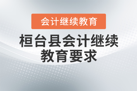 桓臺2020年會計繼續(xù)教育要求