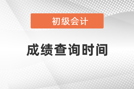 2020年山東初級會計職稱成績查詢時間