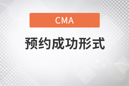 怎么查看cma的考位預(yù)約成功