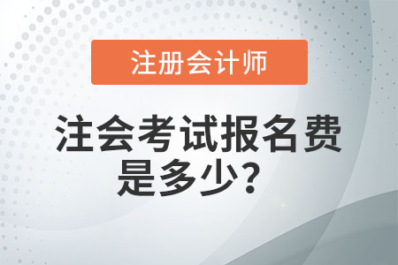 注會(huì)考試報(bào)名費(fèi)是多少？