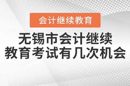 無錫市繼續(xù)教育考試有幾次考試機(jī)會？