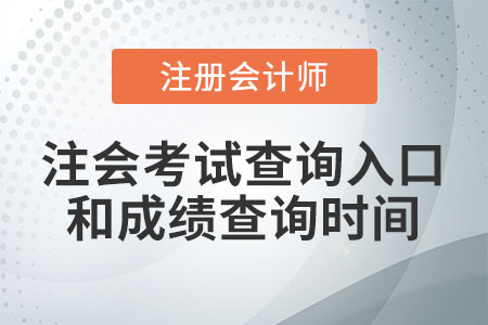 注會考試查詢?nèi)肟诤统煽儾樵儠r間