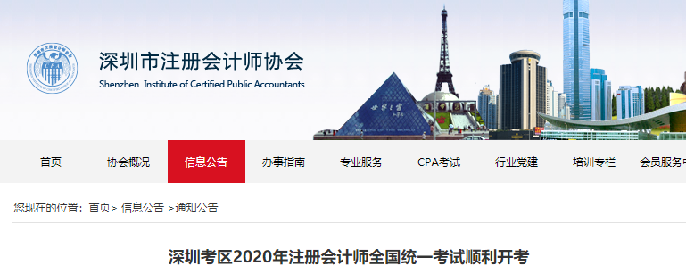 深圳考區(qū)2020年注冊會計(jì)師全國統(tǒng)一考試順利開考