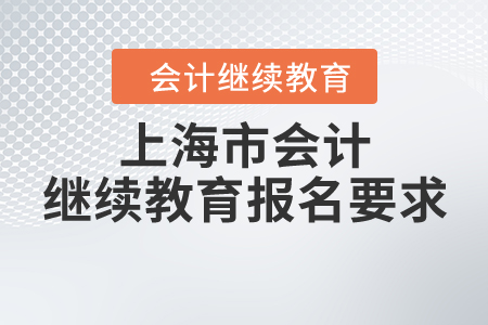 上海市會計繼續(xù)教育報名要求