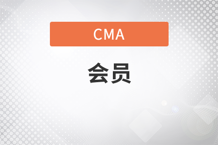cma需要每年交會(huì)費(fèi)嗎