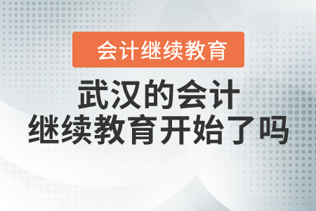 武漢的會計繼續(xù)教育開始了嗎？