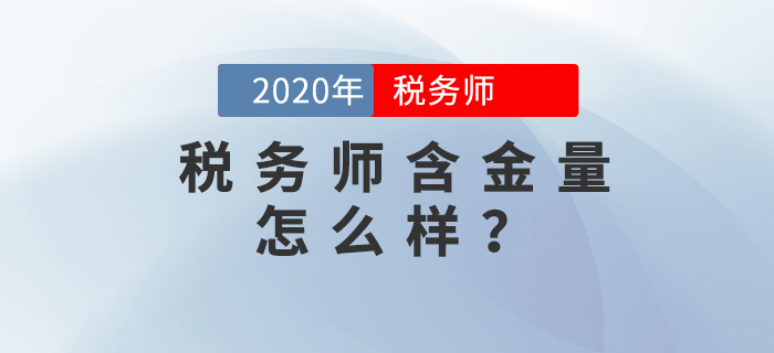 稅務師含金量高嗎？發(fā)展前景如何？擁有哪些優(yōu)勢？這里有你想要的答案