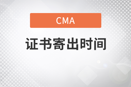cma證書多久能拿到