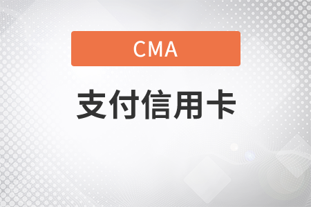cma考試費支付什么信用卡