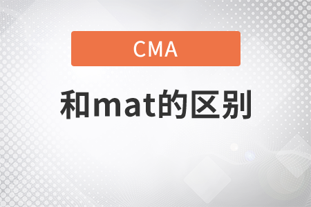 管理會計師和cma一樣嗎