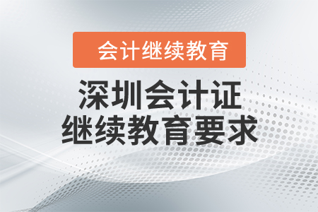 深圳會(huì)計(jì)證繼續(xù)教育要求