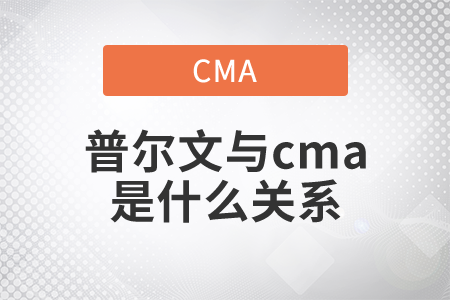 普爾文與cma是什么關(guān)系