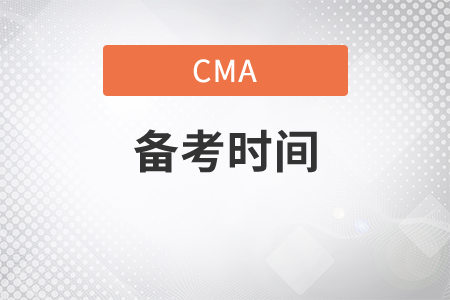cma考試備考時間要多久
