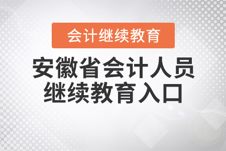 安徽省會(huì)計(jì)人員繼續(xù)教育入口