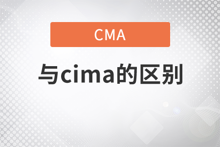 cma和cima的區(qū)別有哪些