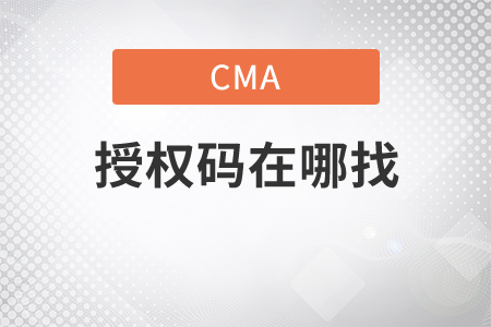 cma考試授權(quán)號(hào)碼在哪