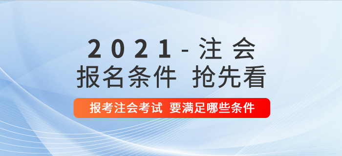想要報(bào)考2021年注冊(cè)會(huì)計(jì)師考試，需要滿足哪些條件？