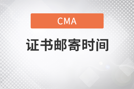 cma證書郵寄查詢時間是多久