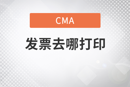cma報名發(fā)票去哪打印