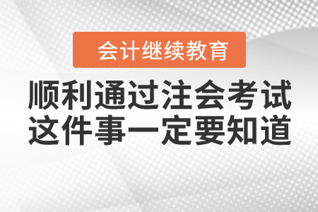 順利通過注冊(cè)會(huì)計(jì)師考試，這件事一定要知道！