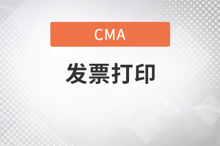 cma報名費可以打印發(fā)票嗎