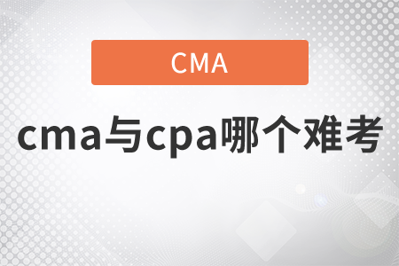 cma與cpa哪個難考，快來關(guān)注