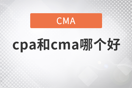 cpa和cma哪個好，快來關(guān)注