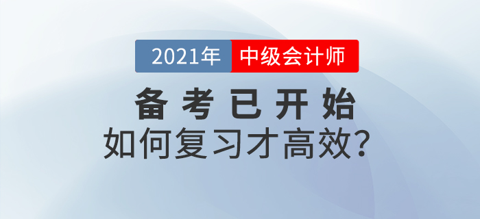 2021年中級會計師備考已開始，如何學(xué)習(xí)才高效！